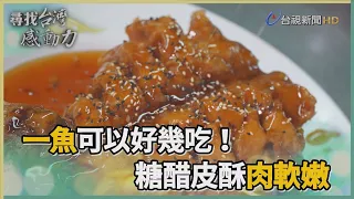 尋找台灣感動力-石門活魚 一甲子老店念舊不守舊