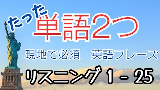 アメリカ人が毎日使う２単語フレーズをマスターしよう！