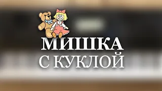 «Мишка с куклой» на синтезаторе