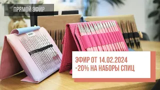 Two hands - 20% на наборы спиц с 14.02.24 по 08.03.24