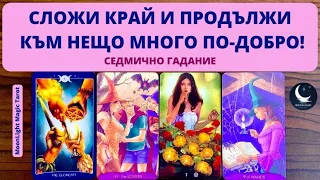 ⚔️ СЛОЖИ КРАЙ И ПРОДЪЛЖИ НАПРЕД КЪМ НЕЩО МНОГО ПО-ДОБРО!🌟Седмично Гадание (15-21.04.24)🌟|Timeless