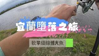 宜蘭墮落之旅 今天不玩路亞! 軟竿細線博大魚