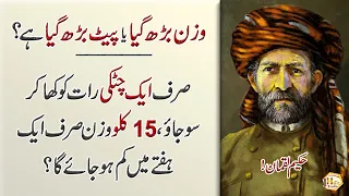 Wazan or Pait Kam krny ky liye ak Dana Kha Lo (To lose weight and belly) - Best Aqwal in Urdu