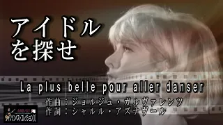 No.81 アイドルを探せ（歌詞入り） La plus belle pour aller 【名曲シャンソンのご紹介　歌：E．ハリマ　ピアノ伴奏：中村力（ピアノカラオケ）】