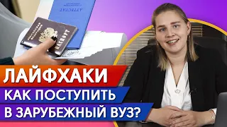 Как подать документы в зарубежный вуз? / Легкое поступление в престижный вуз