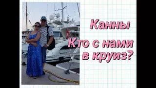 Канны. Как поехать в круиз?