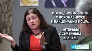 Последние новости о коронавирусе и вакцинации в США. Интервью с семейным врачом.