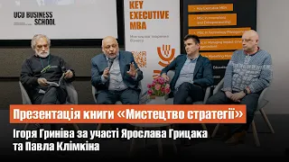 Презентація книги «Мистецтво стратегії» Ігоря Гриніва