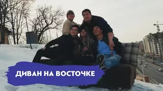 Фотосессия с Диваном на «Восточке» | Вне Штата