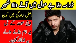 Wafa Be Mol Actor Shaheer In Real Life|Actor Arez Ahmed Complete Biography|Wafa Be Mol Episode 2 BTS