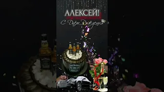 Алексей с Днём рождения!