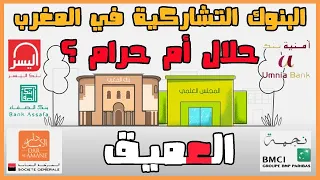 العميق | الأبناك التشاركية في المغرب حلال أم حرام ؟