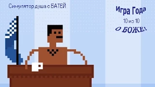 Симулятор душа с БАТЕЙ (Shower with your dad simulator)