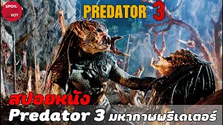 ศึกสายเลือดของ Predator ที่โหดที่สุด | สปอยหนัง Predator 3 มหากาฬพรีเดเตอร์ | SPOILBOY studio