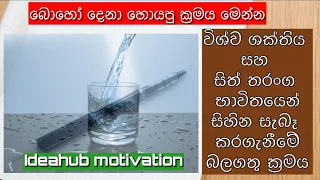 Water manifesttation technique in Sinhala| විශ්ව ශක්තිය සහ සිත් තරංග භාවිතයෙන් ඔබේ සිහින සැබෑ කරගන්න
