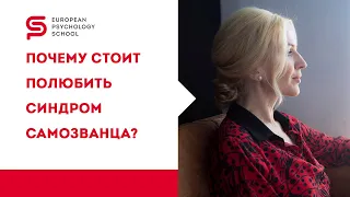 🏆Советы психолога. СИНДРОМ САМОЗВАНЦА и почему от него НЕ стоит избавляться. Кристина Кудрявцева