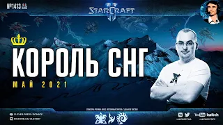 Король СНГ в StarCraft II: Неоновый май с Братком о_0 | Комментируют Alex007 и BratOK: Май - 2021