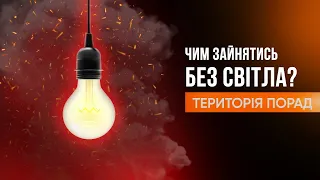 «Територія порад» Чим зайнятись без світла?