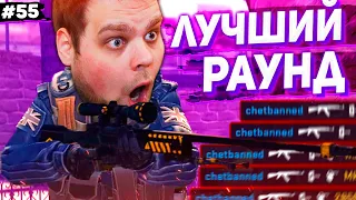 ПРОСТО ЛУЧШИЙ РАУНД! [ПУТЬ FACEIT 10 LVL 3000 ELO #55]