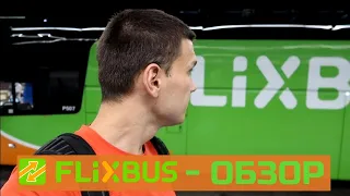 Обзор FlixBus. Как недорого путешествовать по Европе на автобусе