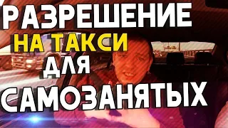 Разрешение на такси для Самозанятых