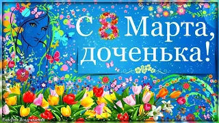 Любимую доченьку с 8 Марта! Красивое и трогательное поздравление дочери с 8 Марта!