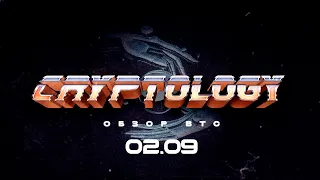 CRYPTOLOGY | Обзор BTC от 02 09 2021