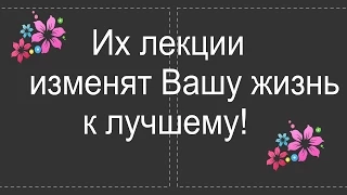 Устали от проблем? Их лекции изменят Вашу жизнь!