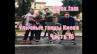 Уличные танцы. Киев. 13 Лисиц. Часть 16. Street dance. Kiev. 13 The fox. Part 16.