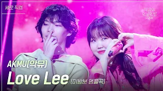 [세로] 악뮤 - Love Lee [더 시즌즈-악뮤의 오날오밤] | KBS 230915 방송