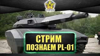 Стрим Armored Warfare - Тащим на десятке PL-01 [19.00]
