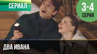 ▶️ Два Ивана 3 и 4 серия - Мелодрама | Фильмы и сериалы - Русские мелодрамы