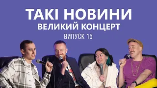 Такі Новини #15 - Великий концерт в Туристі (Гість: Стас Корольов)