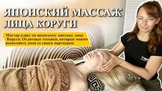 Японский массаж Коруги | Обучение японскому массажу Коруги!