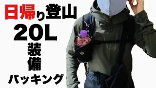 日帰り登山装備 徹底解説！20Lパッキング