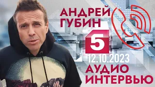 Андрей Губин┃Интервью Пятому каналу┃Эфир от 12.10.2023