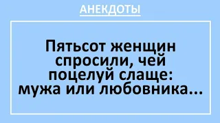 Сборник веселых анекдотов!  Чей поцелуй слаще? И хоть бы одна ... Жизненные анекдоты! Выпуск 66