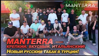 Manterra. Новый табак для Турции из России.