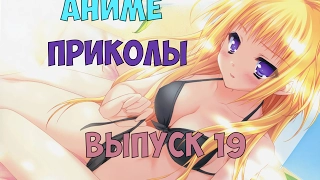 Аниме приколы - 19 | Anime COUB | Anime Vines