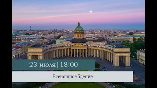 Всенощное бдение в Казанском кафедральном соборе накануне Недели 6-ой по Пятидесятнице