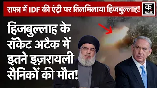 Israel Hamas War: Hezbollah Attack से फिर दहला इज़रायल | Netanyahu| Rafah Attack| IDF