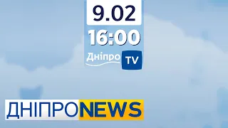 Новини Дніпро NEWS 16.00 / 9 лютого 2022 року