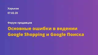 Основные ошибки в ведении Google Shopping и Google Поиска. Харьков 07.02.2020