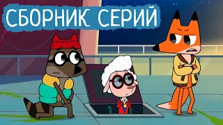 Лекс и Плу | Сборник позитивных серий | Мультфильмы | Космические таксисты