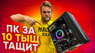 ПК за 10к под нагрузкой + НЕ ДЕЛАЙ КАК ВАЛЕРА 😎😅