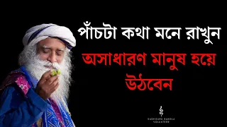 5 টি Tips মেনে চলুন / Sadhguru Bangla Volunteer