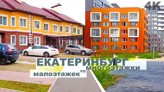 Екатеринбург потрясный мегаполис. Малоэтажные дома против многоэтажек. Загляделись, очень красиво 4K