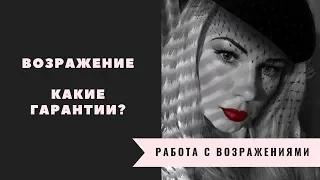 ВОЗРАЖЕНИЕ А КАКИЕ ГАРАНТИИ