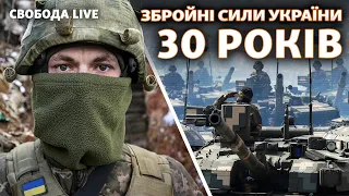 День ЗСУ: Як українська армія готова відбивати атаку Путіна | Свобода Live