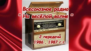 Радиопередача "На весёлой волне" (2 передачи) 1986,1987 г.г.